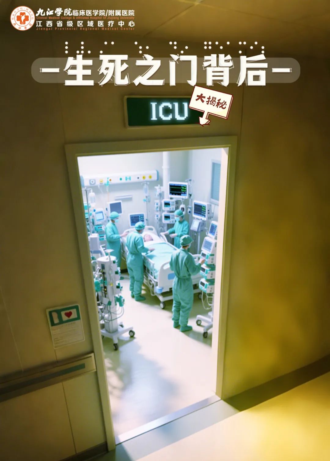 九江学院附属医院科普：生死之门背后——ICU冷知识大揭秘