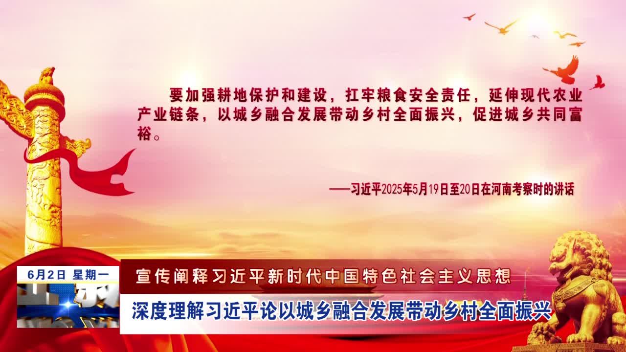 【宣传阐释习近平新时代中国特色社会主义思想】深度理解习近平论以城乡融合发展带动乡村全面振兴