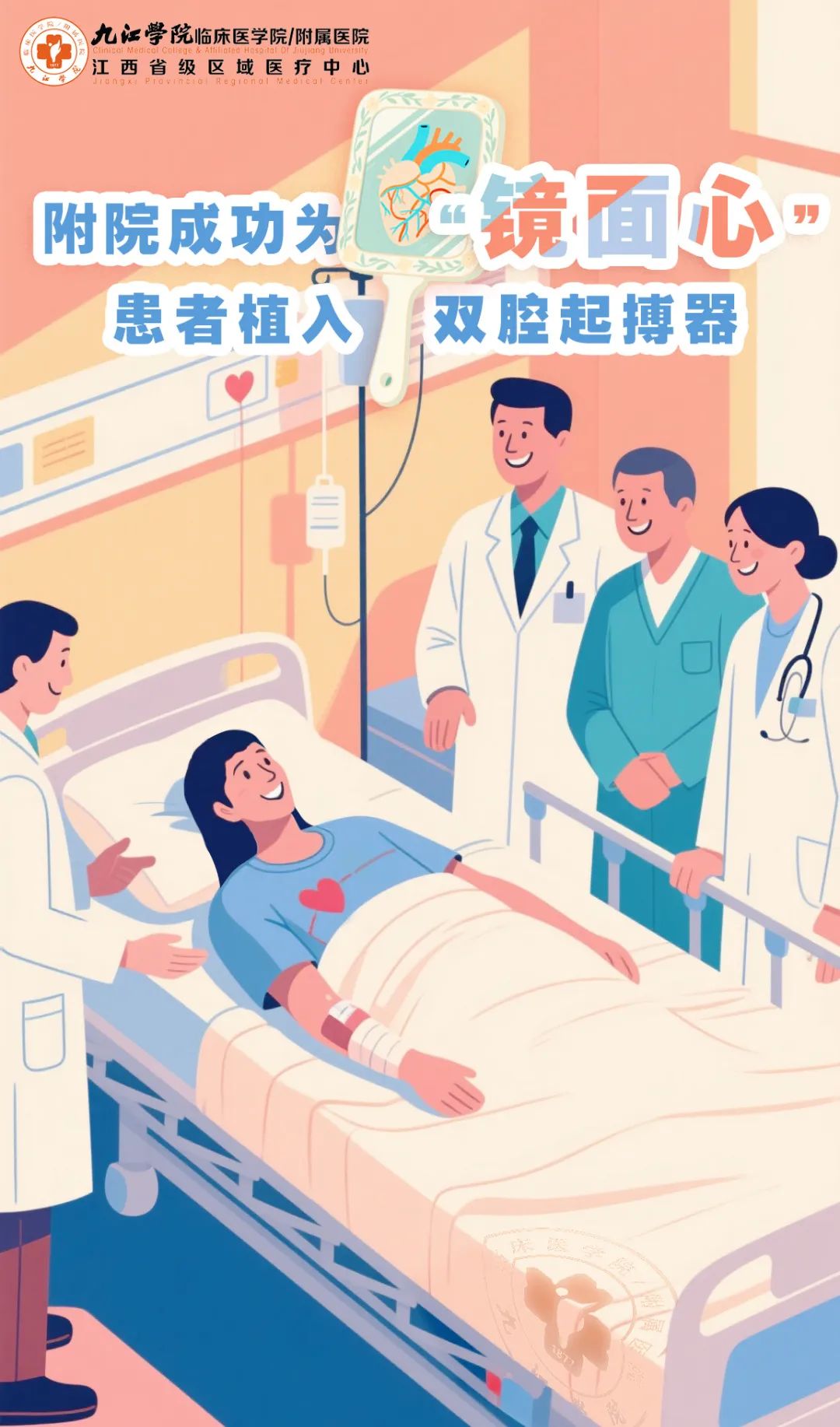九江学院附属医院成功为罕见 “镜面心” 患者植入双腔起搏器