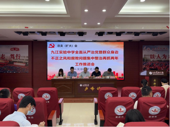九江实验中学召开全面从严治党暨群众身边不正之风和腐败问题集中整治再抓两年工作推进会