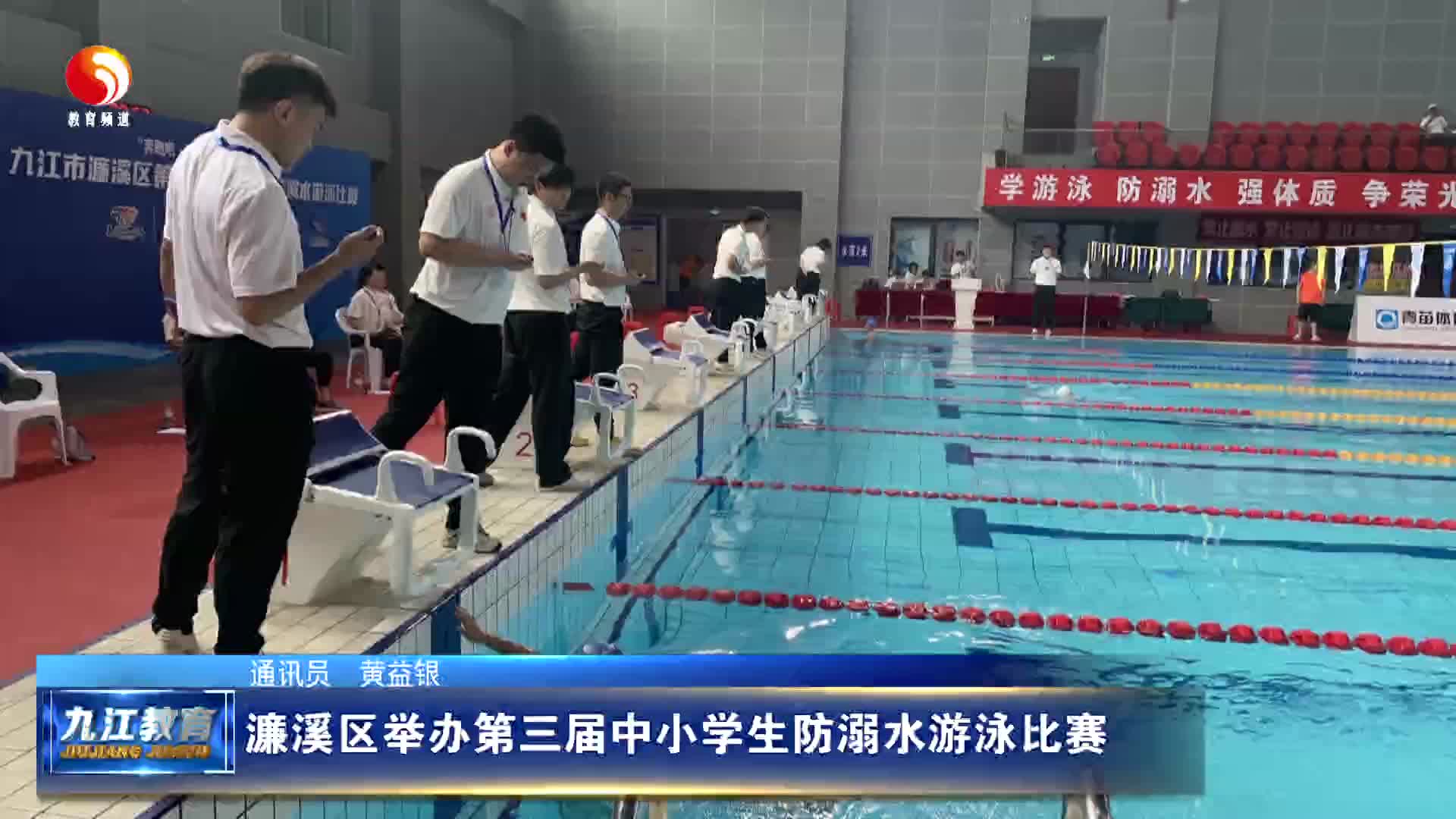 濂溪区举办第三届中小学生防溺水游泳比赛