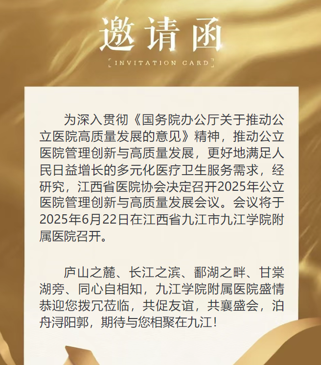 九江学院附属医院邀您共赴江西省医院协会2025年公立医院管理创新与高质量发展会议