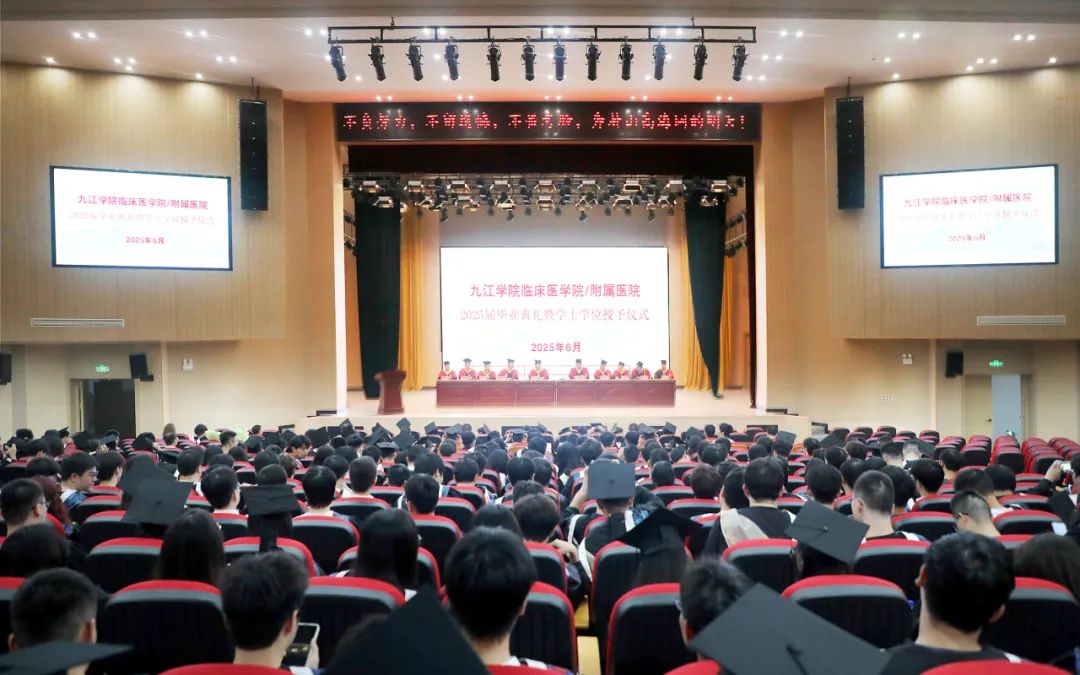 九江学院附属医院举办2025届毕业生毕业典礼暨学位授予仪式