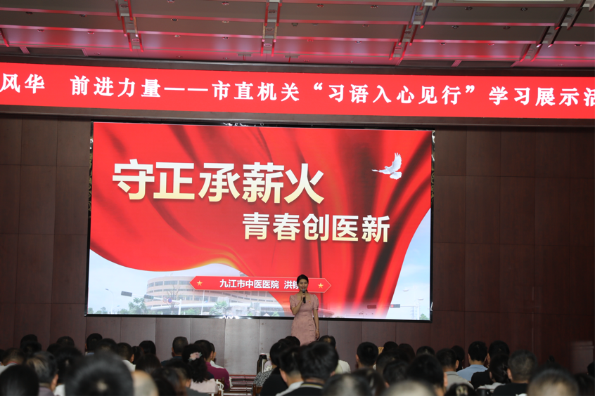 九江市中医医院参加“浔young风华 前进力量——‘习语入心见行’”学习展示活动