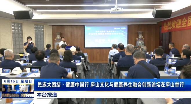 民族大团结·健康中国行 庐山文化与健康养生融合创新论坛在庐山举行