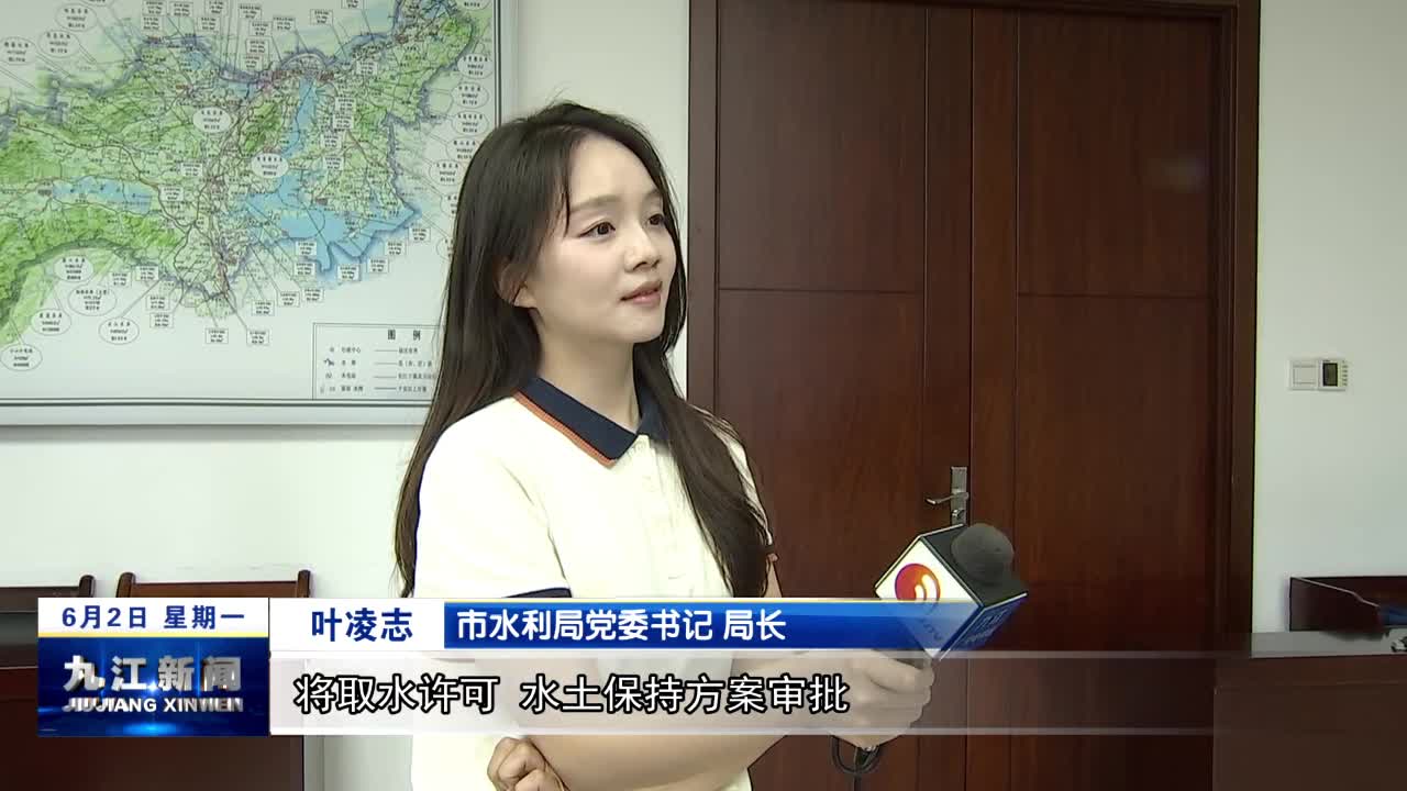 【优化营商环境 我们在行动·一把手访谈】九江市水利局：“三聚焦”开启水利营商新局