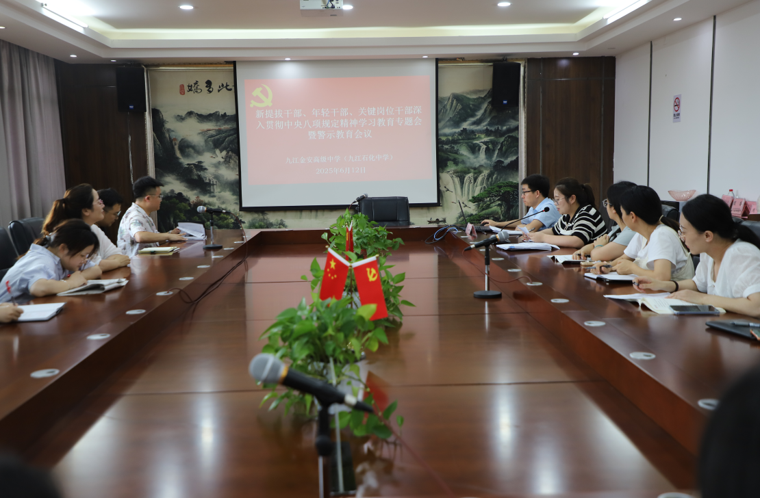 九江金安高级中学（九江石化中学）召开干部警示教育暨中央八项规定精神学习座谈会