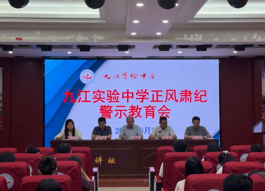 九江实验中学召开正风肃纪警示教育会