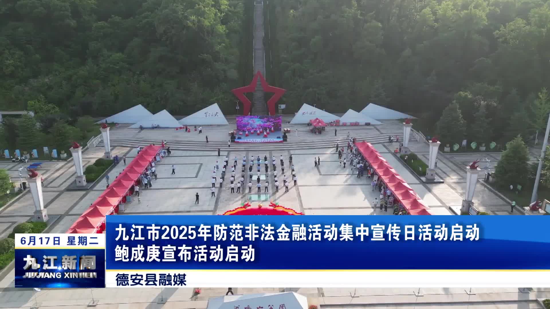 九江市2025年防范非法金融活动集中宣传日活动启动   鲍成庚宣布活动启动