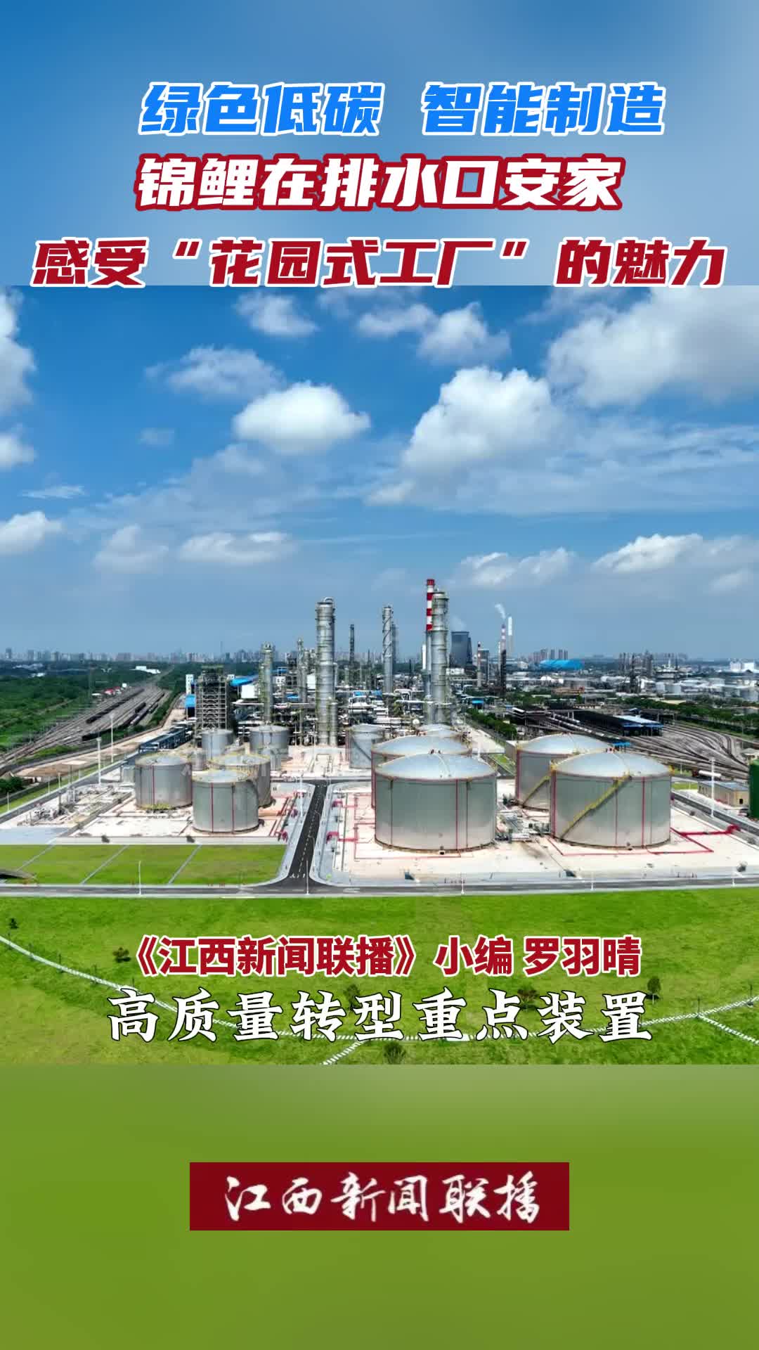 看九江石化如何打造绿色低碳智能工厂，守护长江最美岸线！