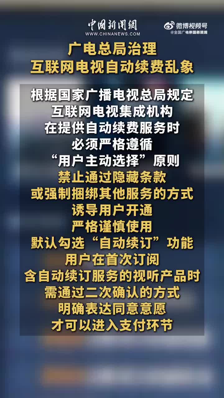 国家广播电视总局实施针对互联网电视自动续费服务的专项规范管理措施