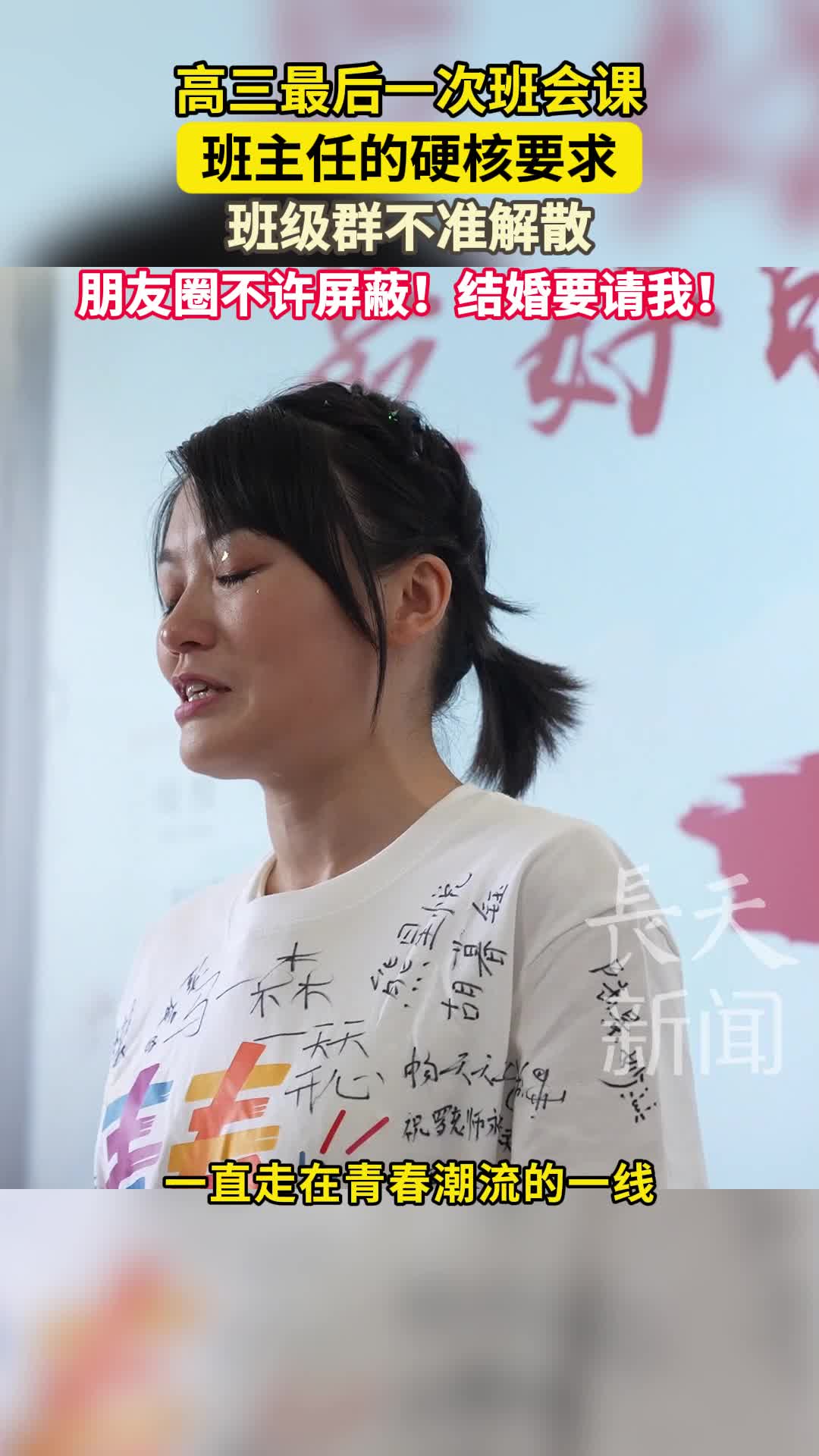 高三最后一课，班主任提出最后“要求”：班级群不能解散，朋友圈不能屏蔽我，结婚要请我喝喜酒！