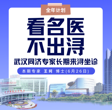 看名医 不出浔 6月26日（周四） 武汉同济呼吸专科来浔坐诊全年计划-本期专家 王珂 博士