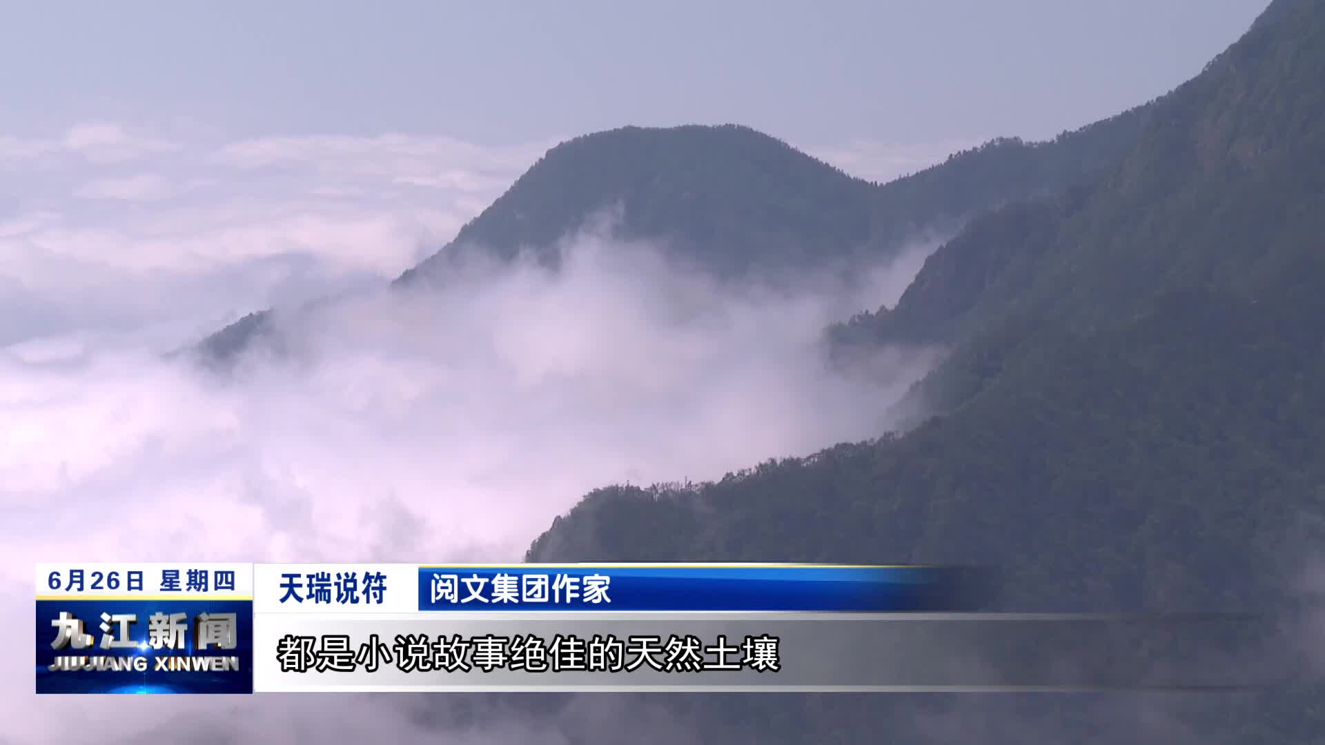 网文作家齐聚颂九江 妙笔共绘庐山仙侠气韵与文脉风华