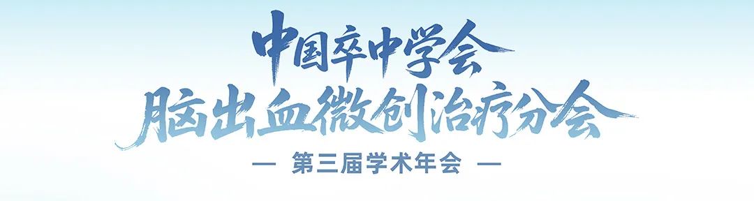 九江学院附属医院邀您共赴中国卒中学会脑出血微创治疗分会第三届学术年会