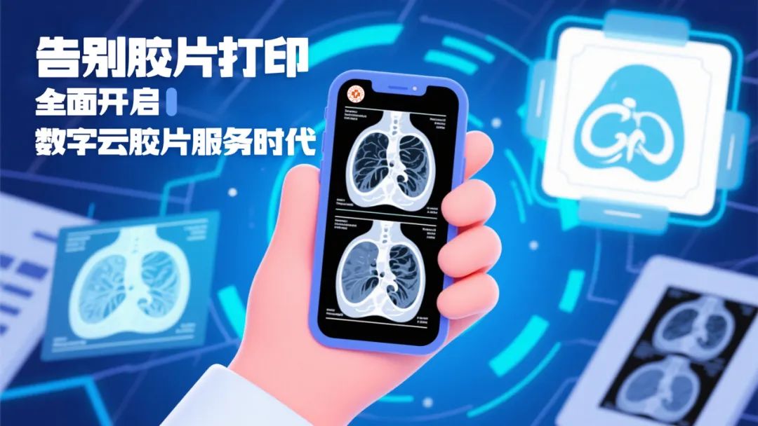 6月起，九江学院附属医院将全面开启数字云胶片服务时代！