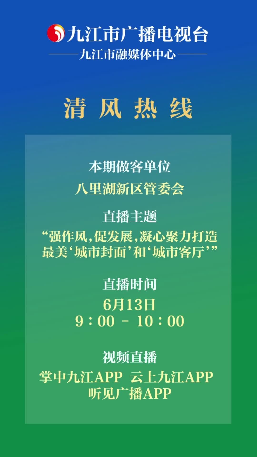 清风热线节目预告：八里湖新区管委会