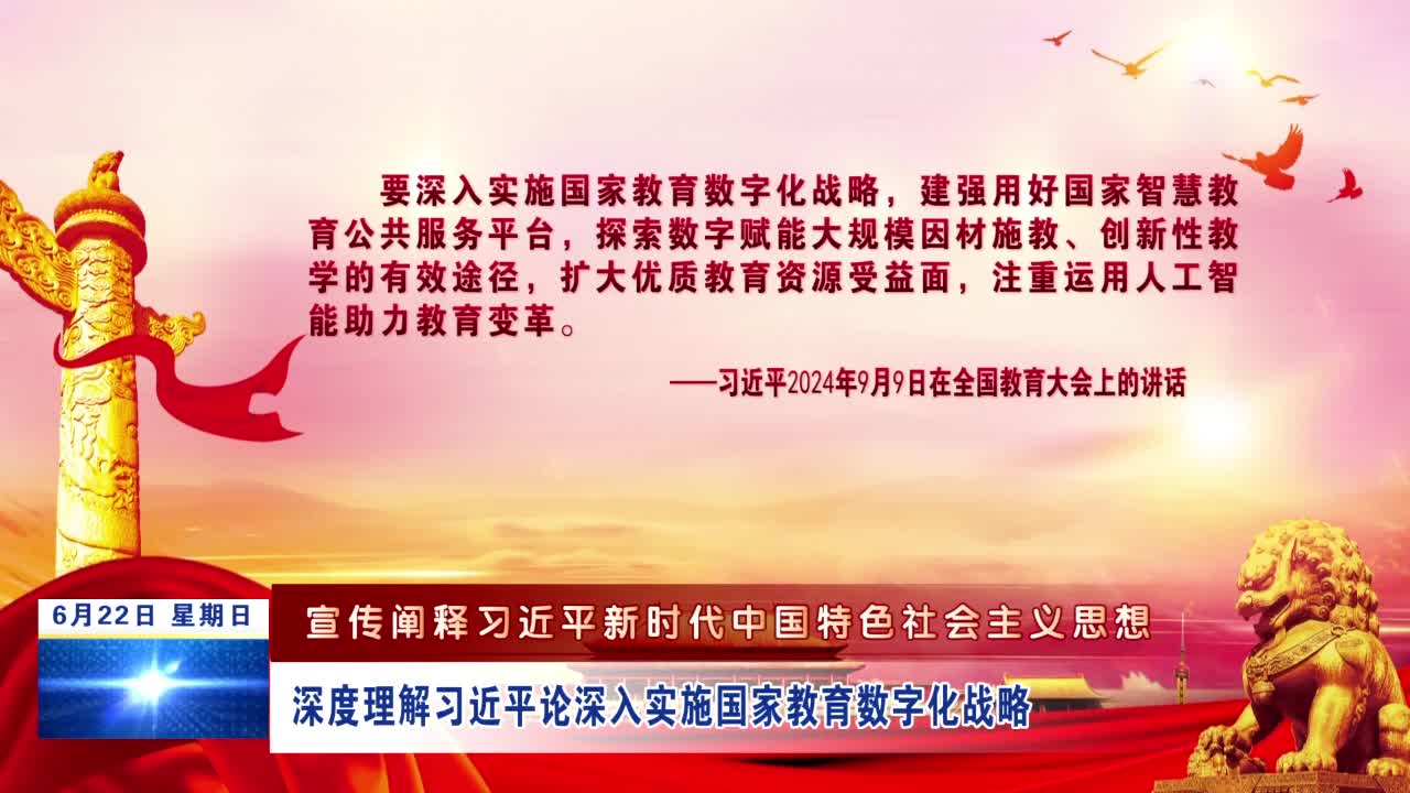 【宣传阐释习近平新时代中国特色社会主义思想】深度理解习近平论深入实施国家教育数字化战略