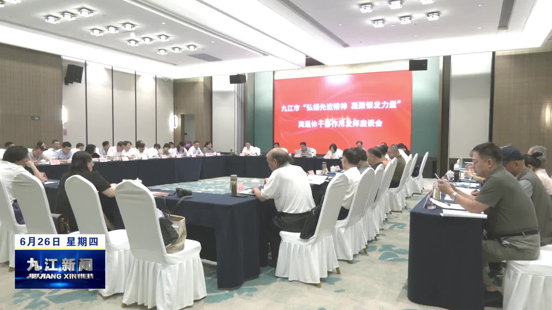 九江市“弘扬先进精神  凝聚银发力量”离退休干部发挥作用座谈活动举行