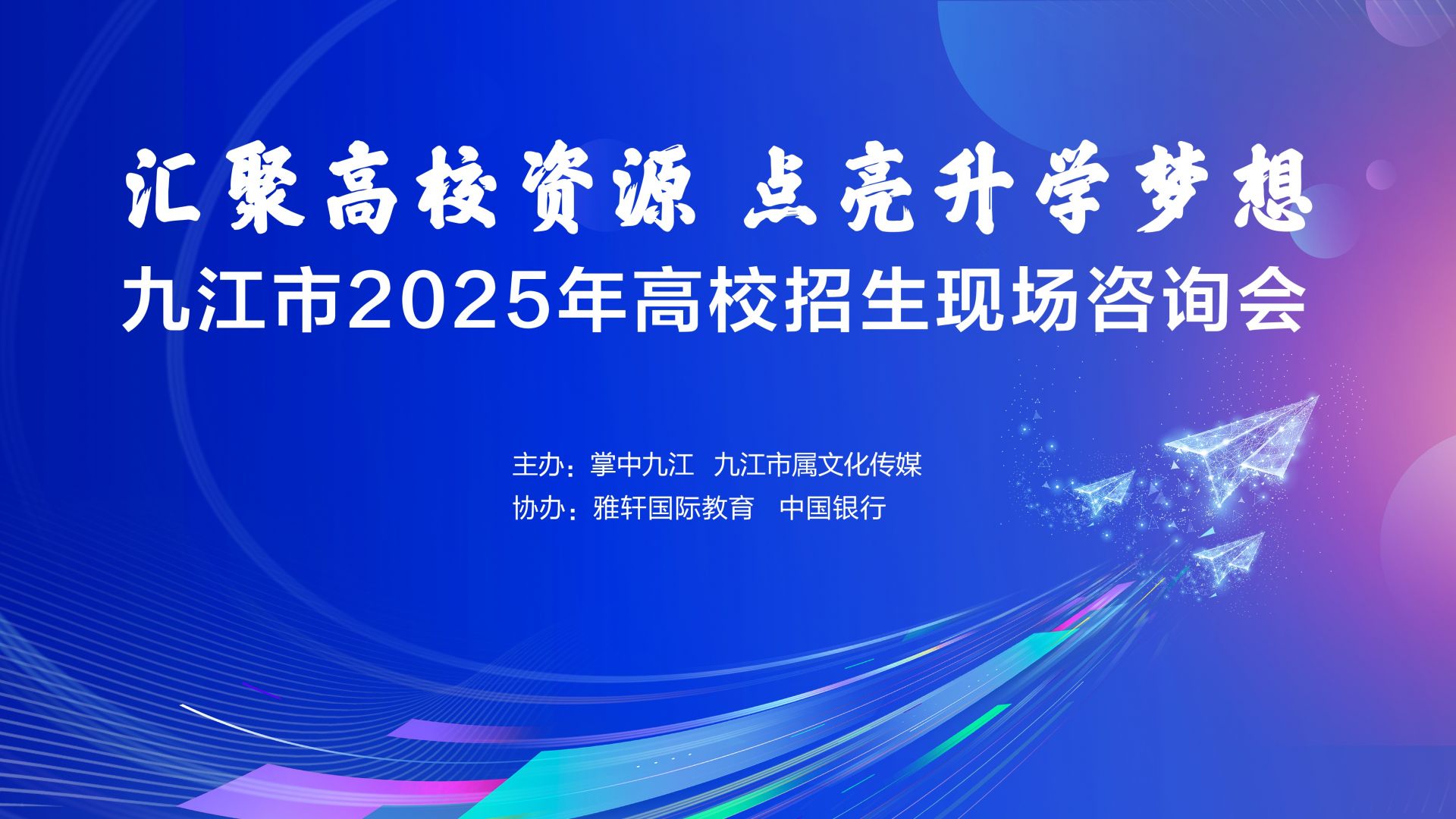 直播｜汇聚高校资源   点亮升学梦想”九江市2025年高校招生现场咨询会