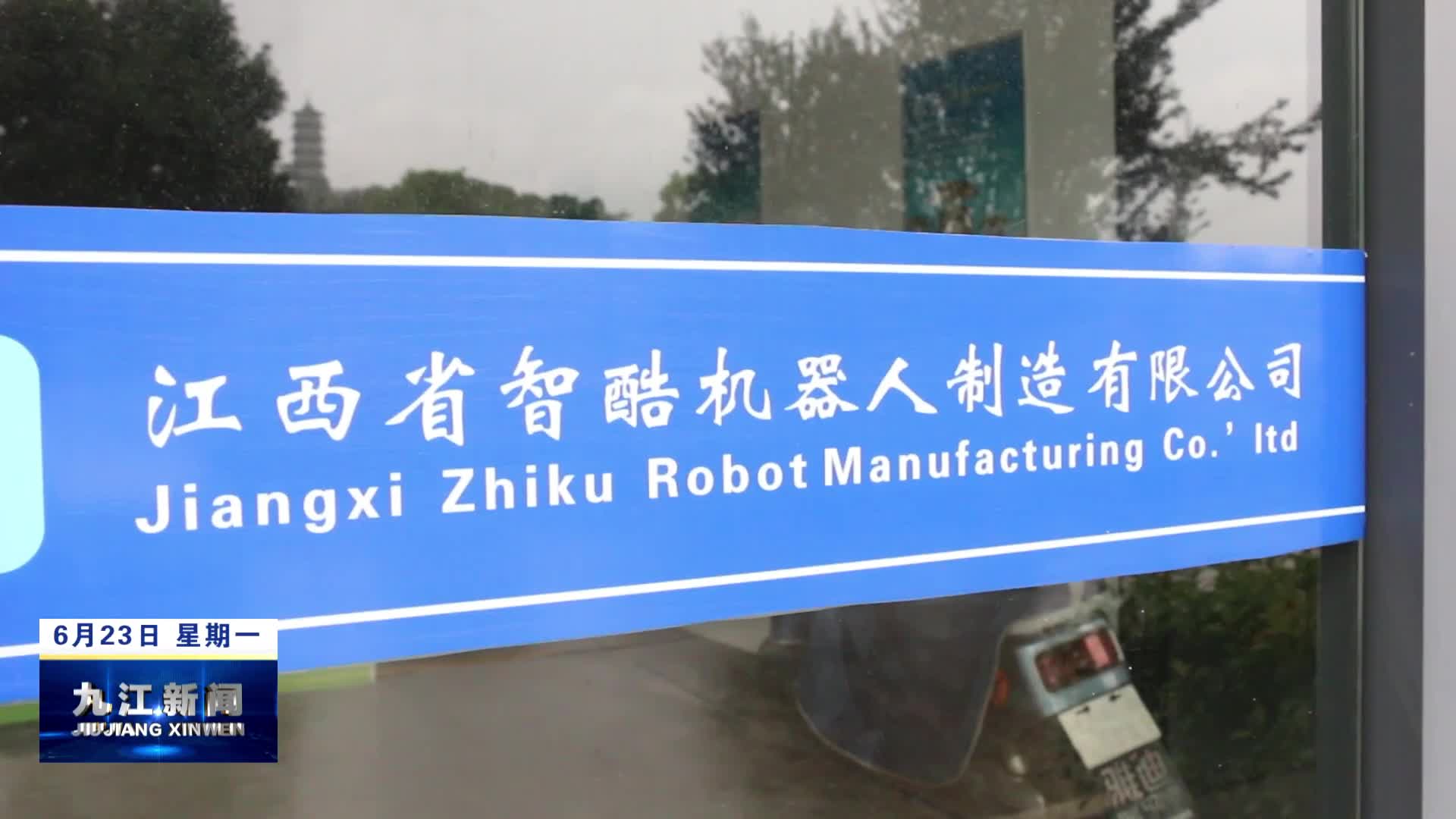 江西省智酷机器人：自主创新  抢滩市场