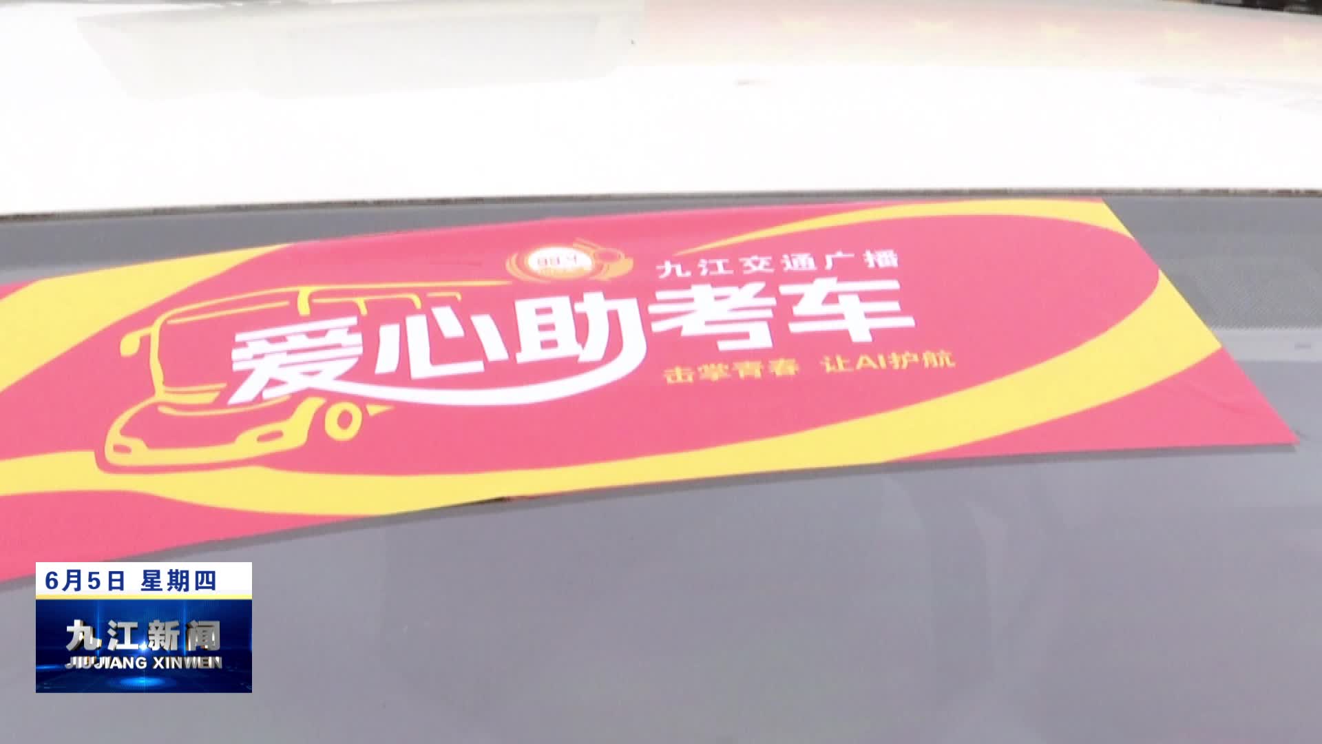 第二十三次出发  我市“爱心送考”再启动