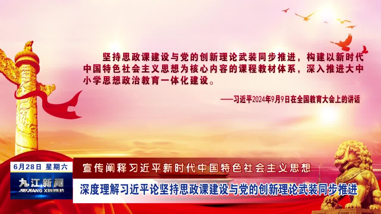 【宣传阐释习近平新时代中国特色社会主义思想】深度理解习近平论坚持思政课建设与党的创新理论武装同步推进