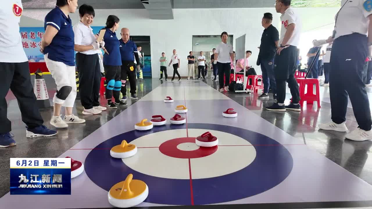 九江市老年人陆地冰壶赛展银龄风采
