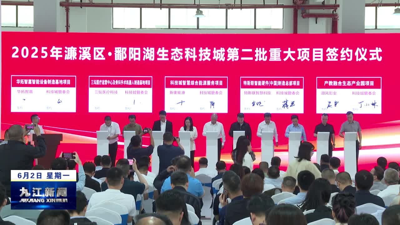 濂溪区·鄱阳湖生态科技城2025年第二批重大项目签约开工