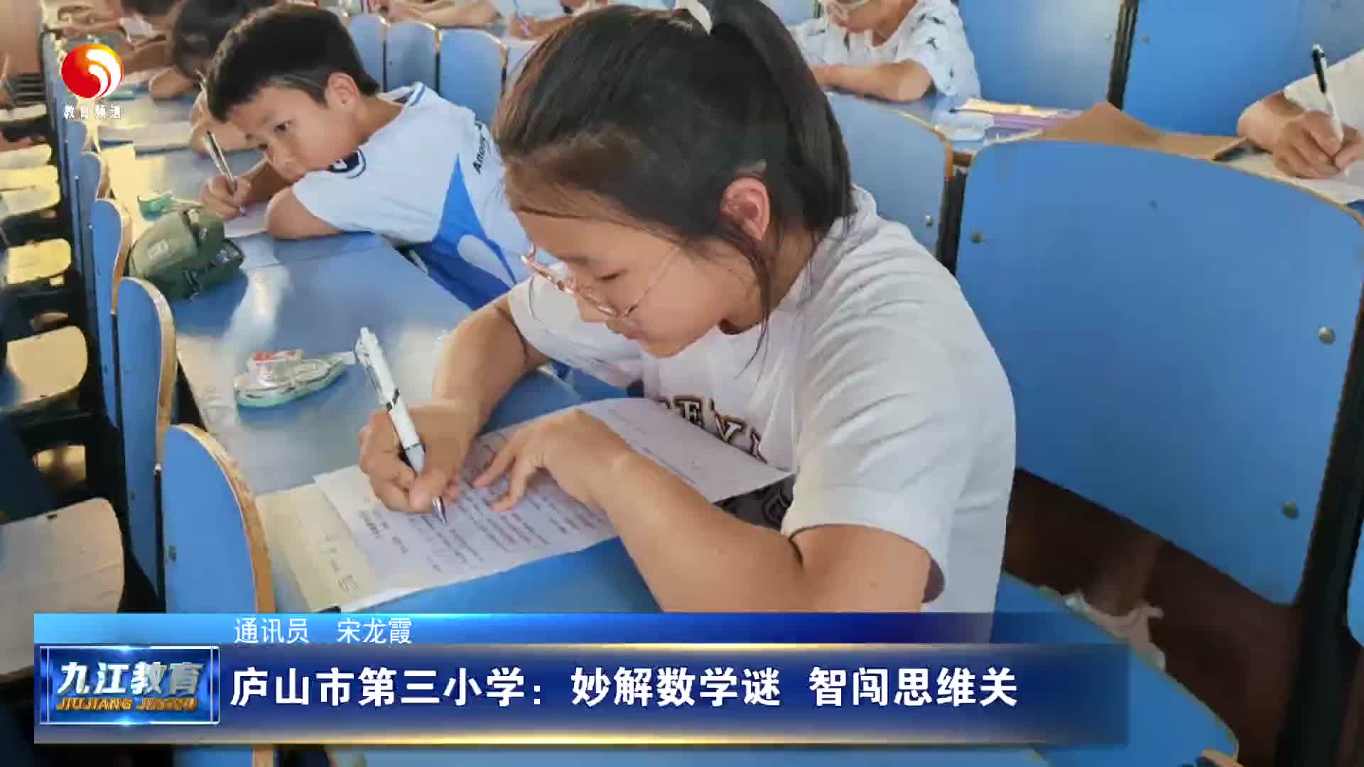 庐山市第三小学：妙解数学谜  智闯思维关
