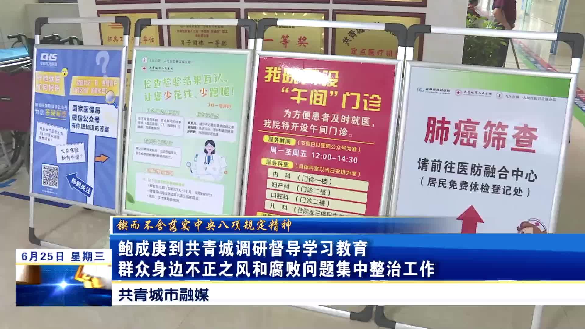 【锲而不舍落实中央八项规定精神】鲍成庚到共青城调研督导学习教育、群众身边不正之风和腐败问题集中整治工作
