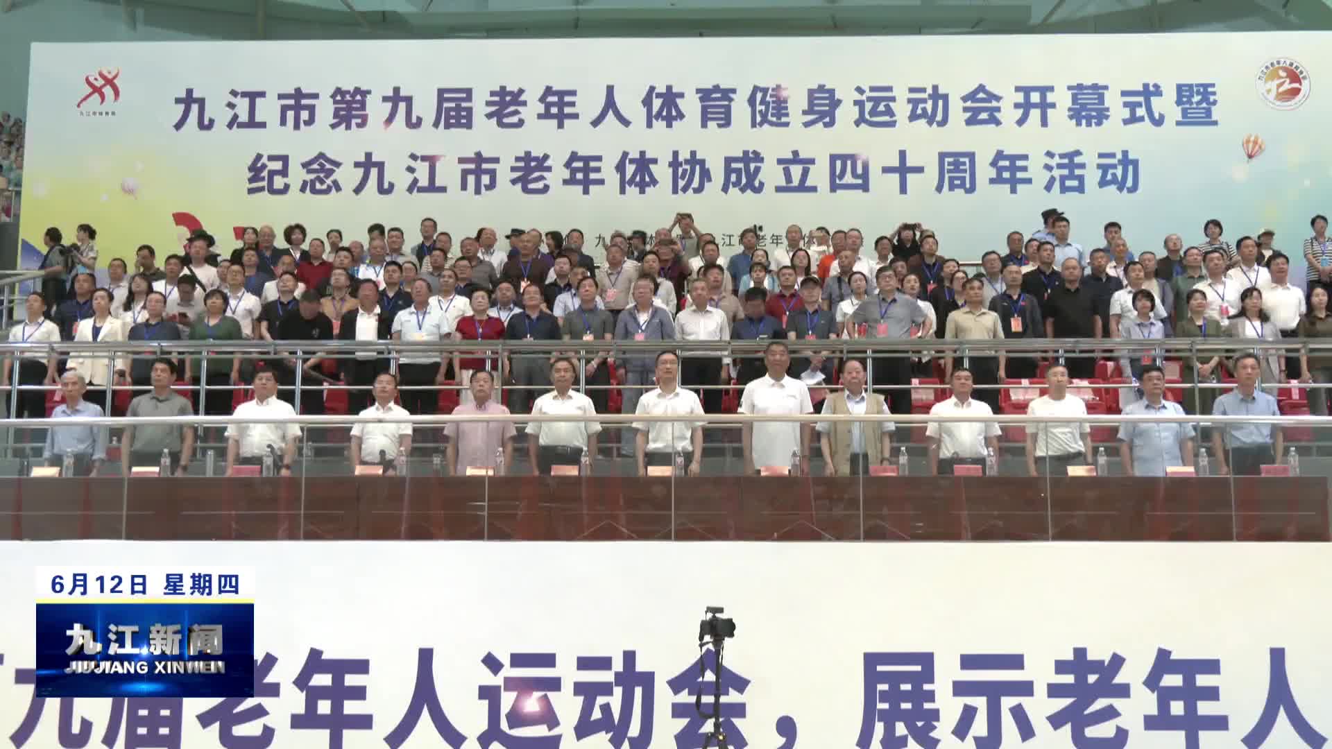 九江市第九届老年人体育健身运动会开幕式暨纪念九江市老年体协成立四十周年活动举行  荣学文宣布开幕