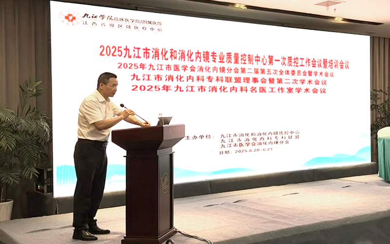 2025年九江市消化和消化内镜专业质控中心第一次会议、九江市医学会消化内镜分会第二届第五次全委会暨学术会召开