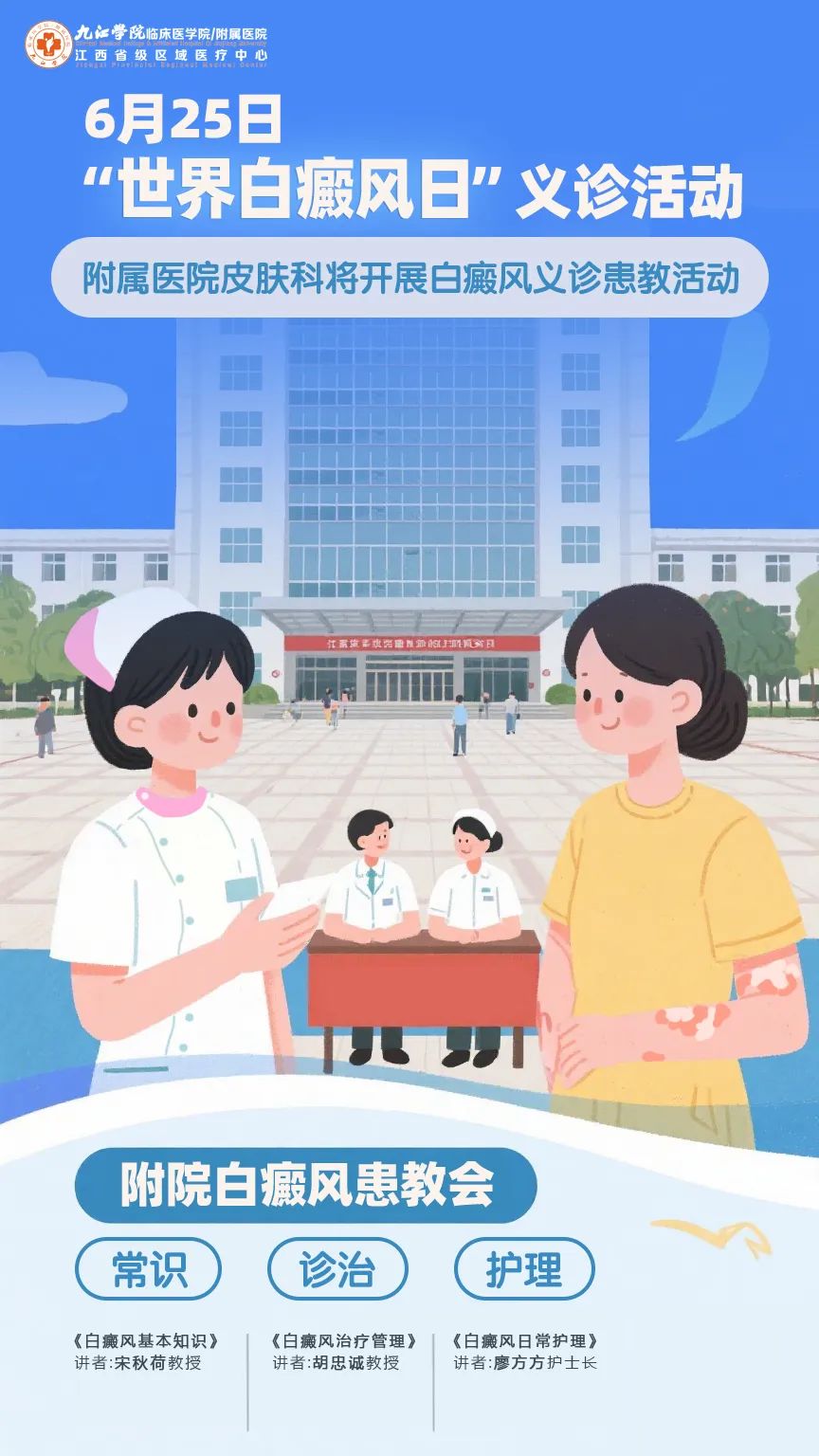 医讯！6月25日，九江学院附属医院将开展“世界白癜风日”义诊活动