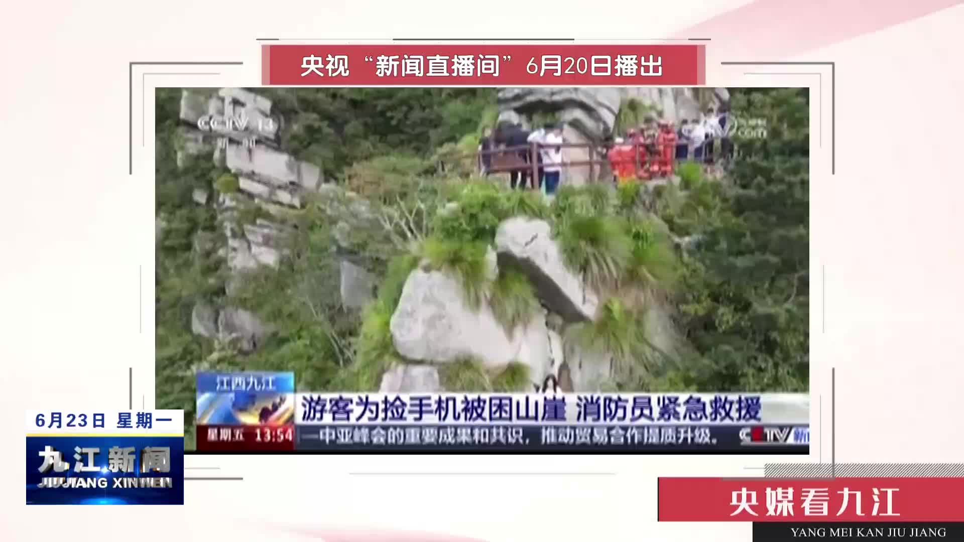 【央媒看九江】江西九江 游客为捡手机被困山崖 消防员紧急救援