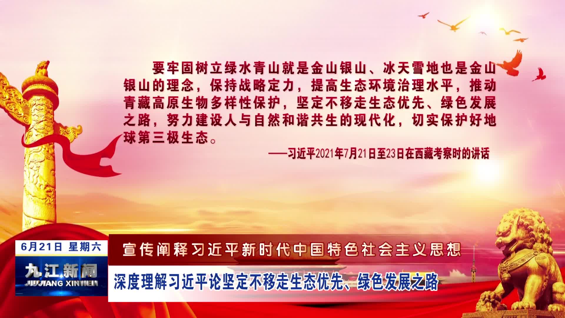 【宣传阐释习近平新时代中国特色社会主义思想】深度理解习近平论坚定不移走生态优先、绿色发展之路