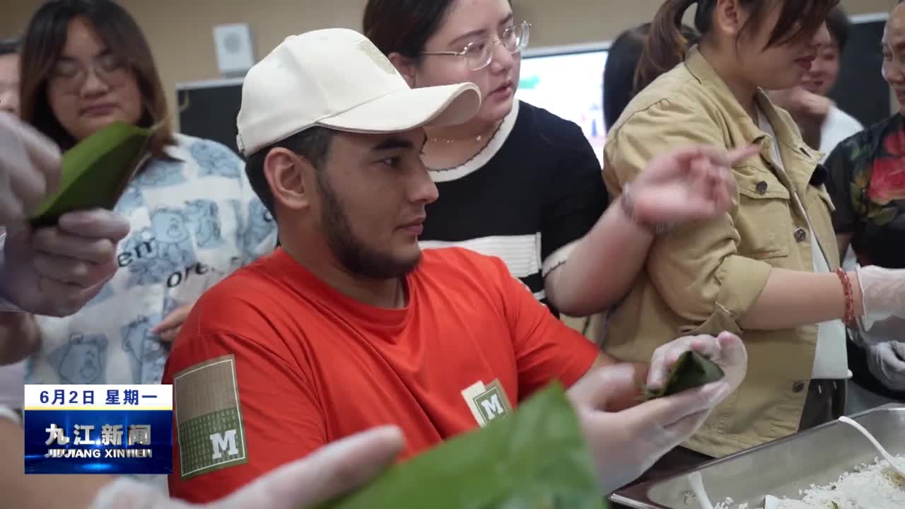 共青城：留学生沉浸式体验端午节