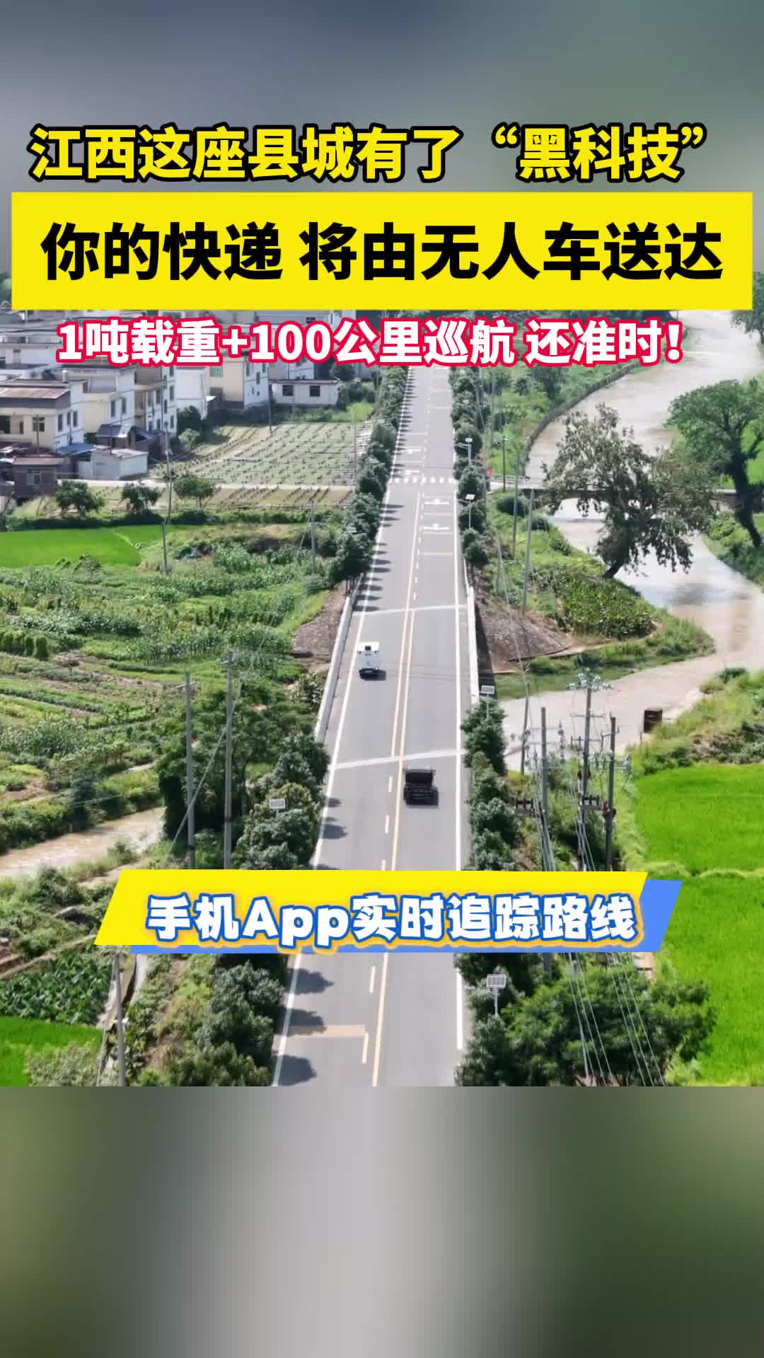 江西这座县城惊现“快递机器人”装1吨货自己跑100公里，还贼准时！