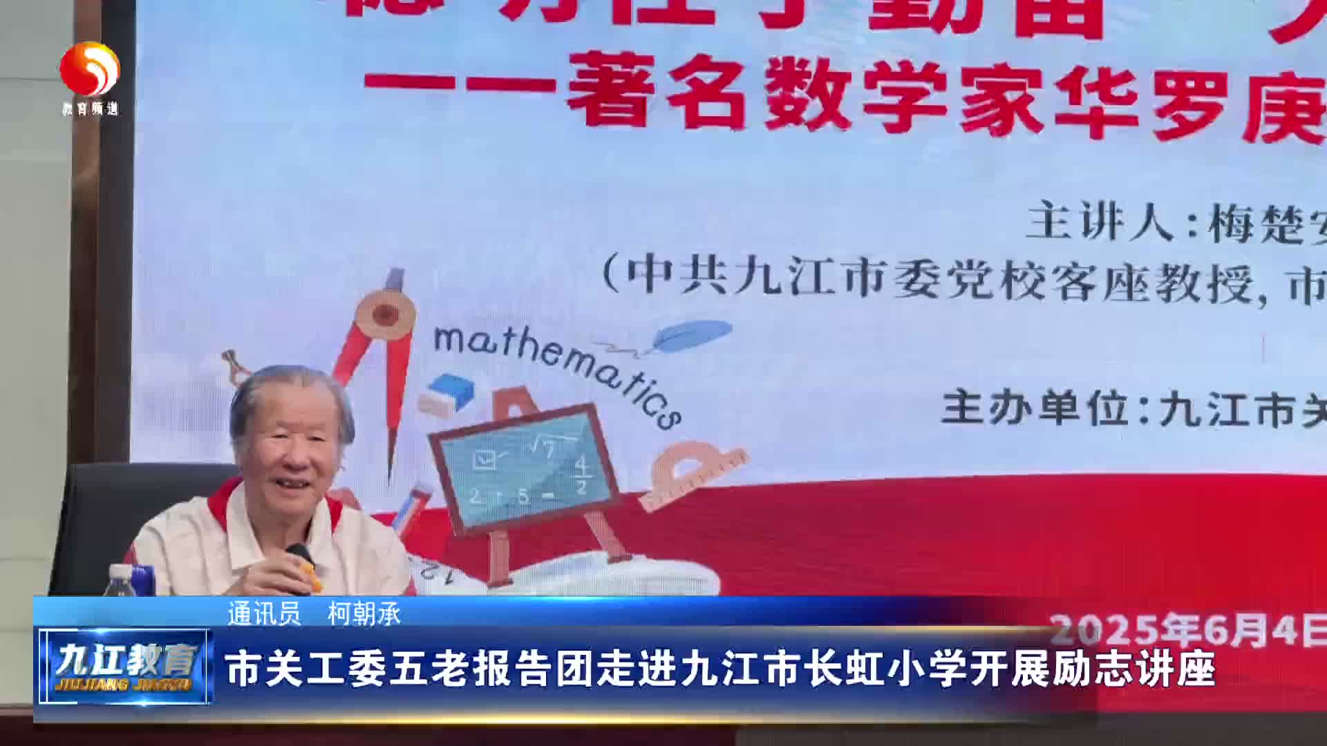 九江市关工委五老报告团走进市长虹小学开展励志讲座