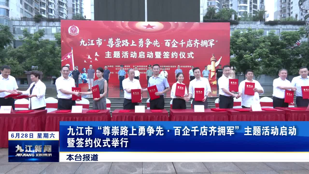 九江市“尊崇路上勇争先·百企千店齐拥军”主题活动启动暨签约仪式举行，丁庆顺出席