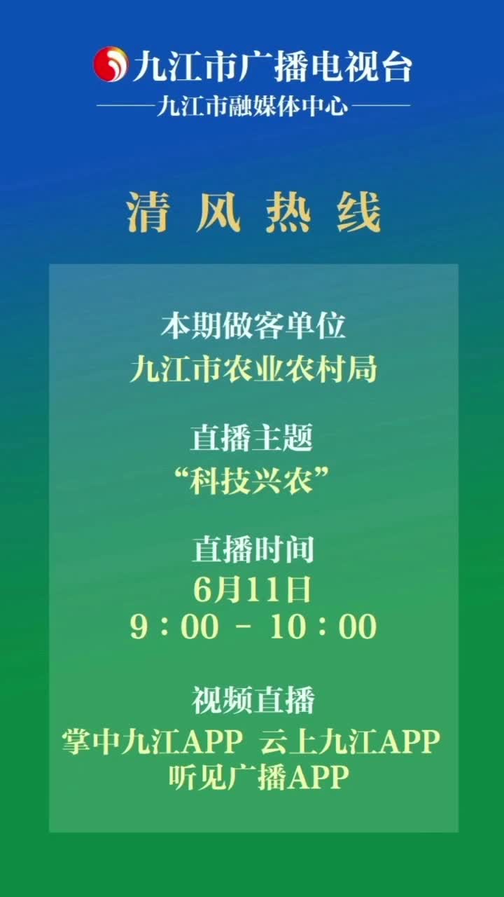 清风热线节目预告：九江市农业农村局