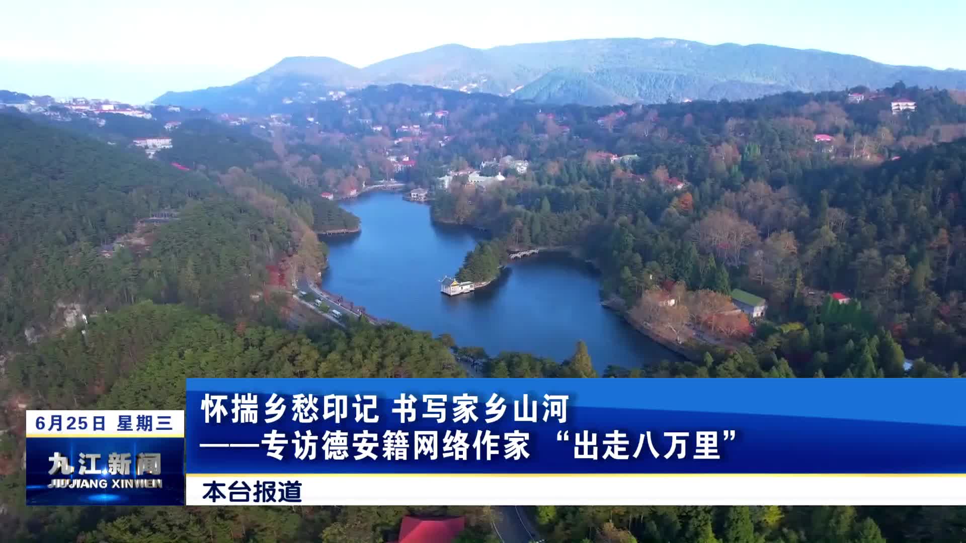 怀揣乡愁印记 书写家乡山河——专访德安籍网络作家 “出走八万里”