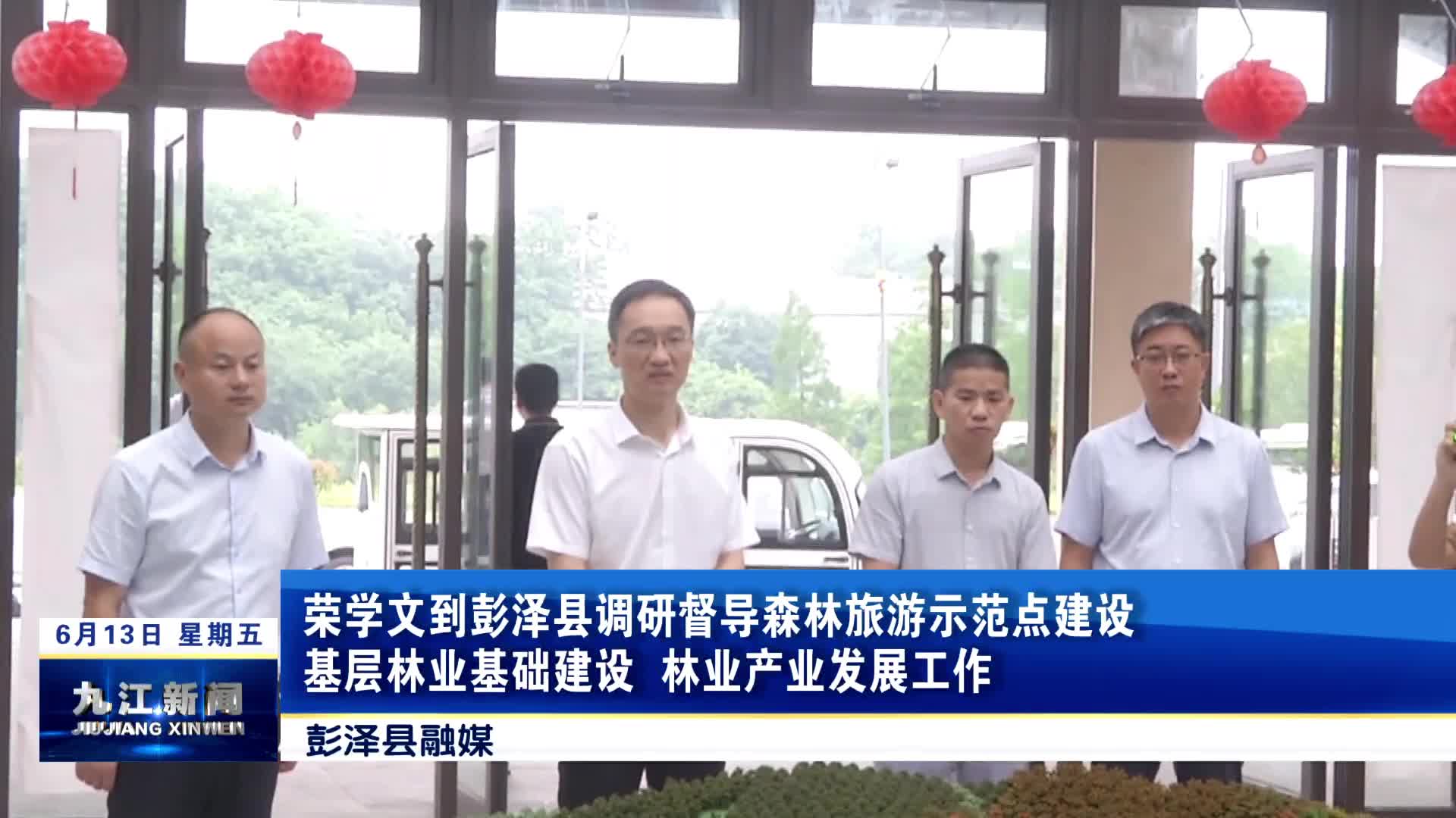 荣学文到彭泽县调研督导森林旅游示范点建设、基层林业基础建设、林业产业发展工作
