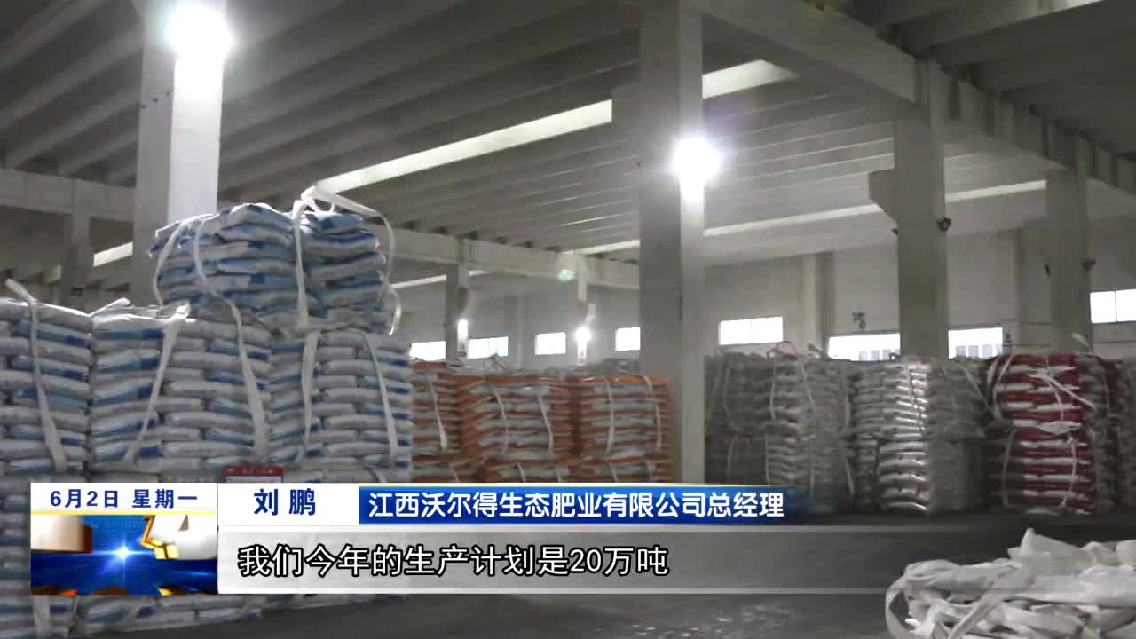江西沃尔得生态肥业有限公司：化肥生产忙 全力赶订单