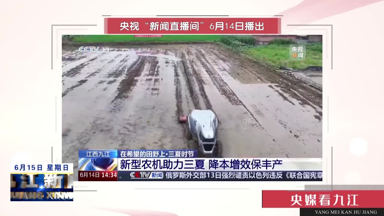 【央媒看九江】江西九江：新型农机助力三夏 降本增效保丰产