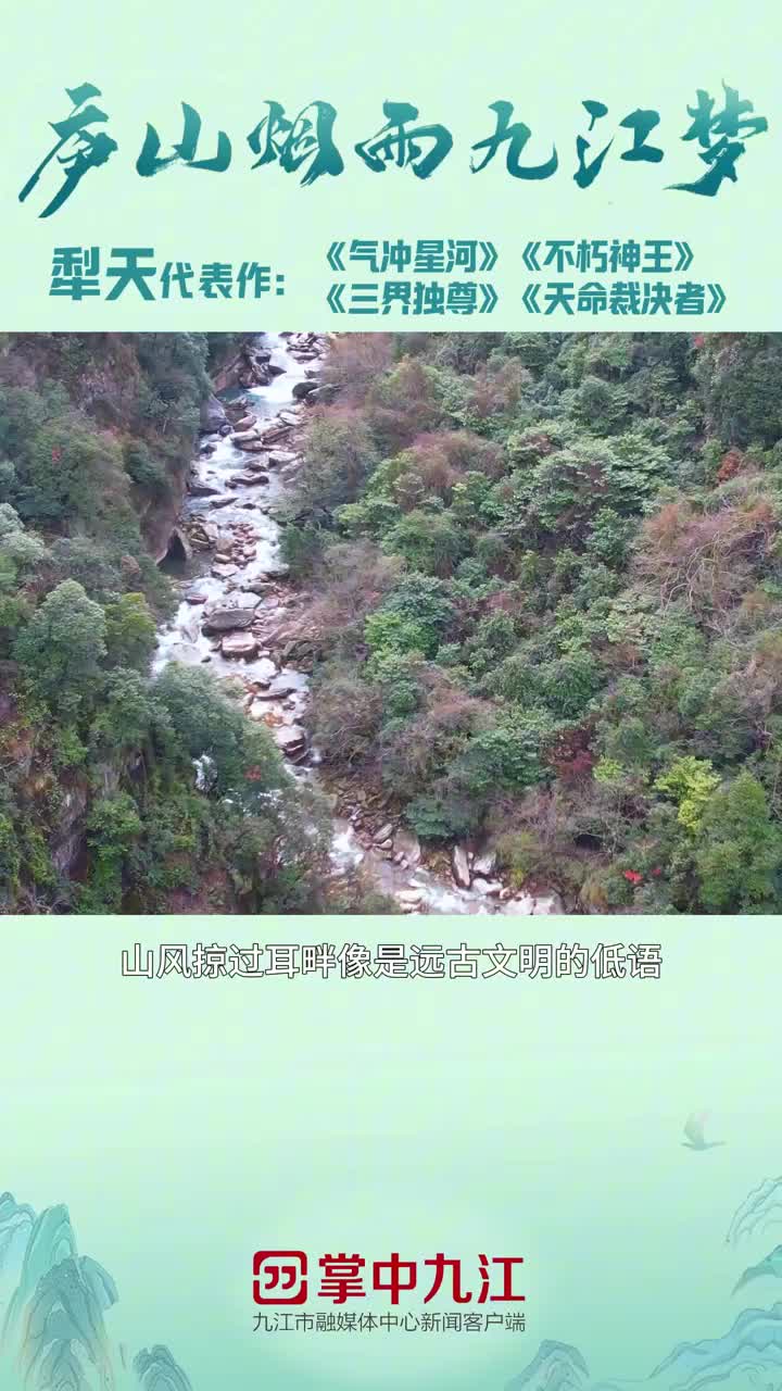 “庐山烟雨九江梦”知名网络作家品读九江山水人文：九江·古韵迷幻之城