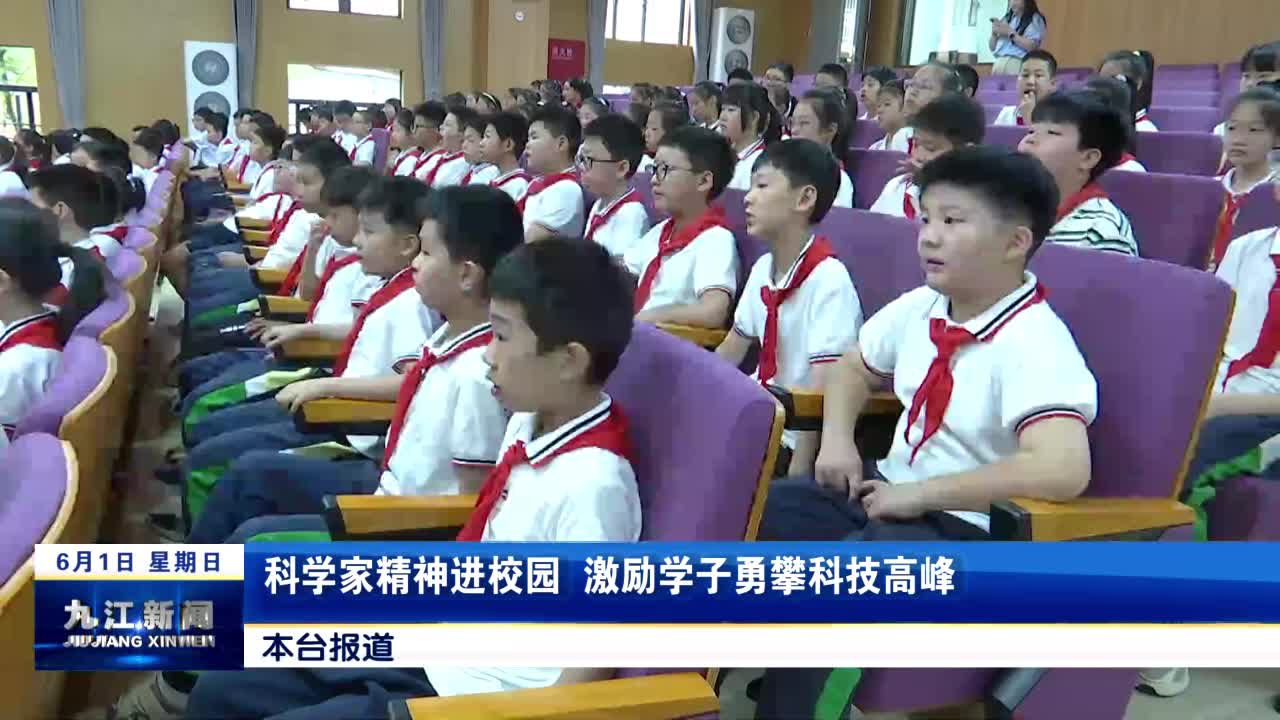 科学家精神进校园 激励学子勇攀科技高峰