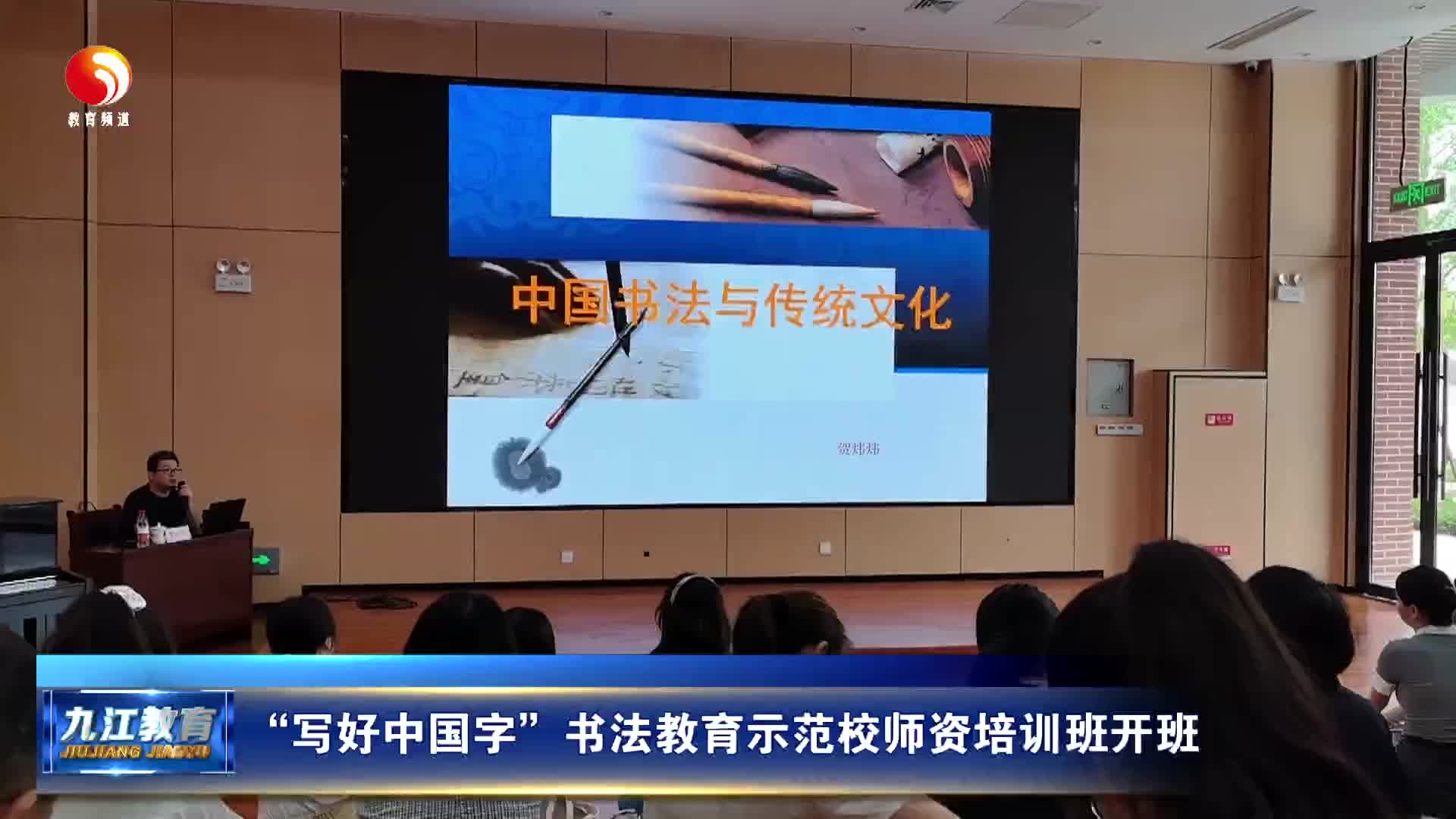 “写好中国字”书法教育示范校师资培训班开班
