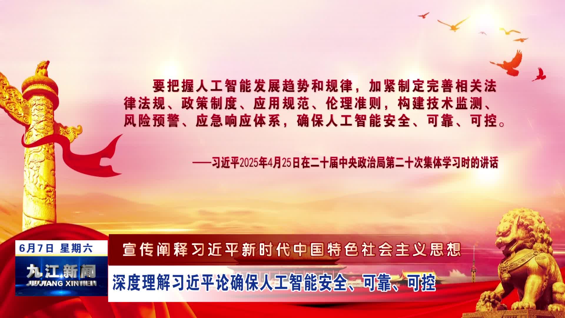 【宣传阐释习近平新时代中国特色社会主义思想】深度理解习近平论确保人工智能安全、可靠、可控