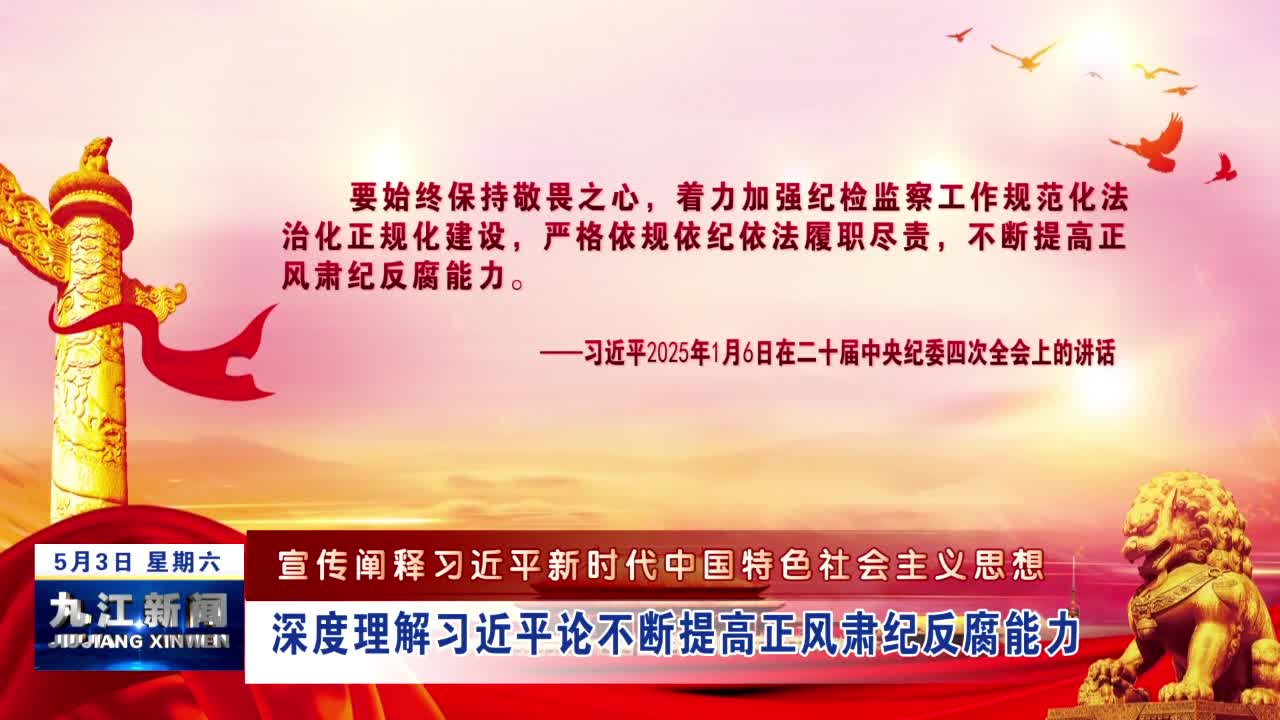 【宣传阐释习近平新时代中国特色社会主义思想】深度理解习近平论不断提高正风肃纪反腐能力